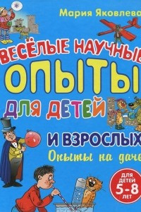 Книга Веселые научные опыты для детей и взрослых. Опыты на даче