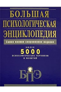Книга Большая психологическая энциклопедия