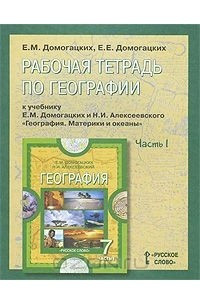 Книга Рабочая тетрадь к учебнику по географии Е. М. Домогацких и Н. И. Алексеевского 