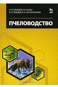 Книга Пчеловодство