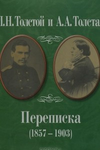 Книга Л. Н. Толстой и А. А. Толстая. Переписка (1857-1903)