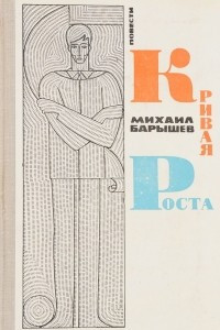 Книга Кривая роста