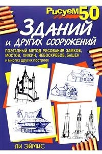 Книга Рисуем 50 зданий и других сооружений