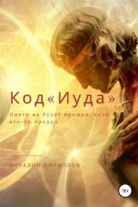 Книга Код «Иуда»