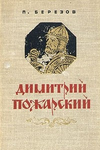 Книга Димитрий Пожарский
