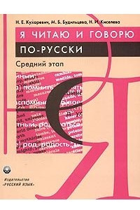 Книга Я читаю и говорю по-русски. Средний этап
