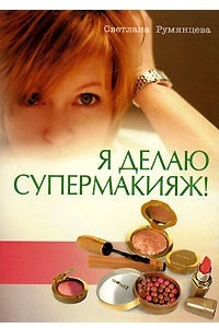 Книга Я делаю супермакияж!