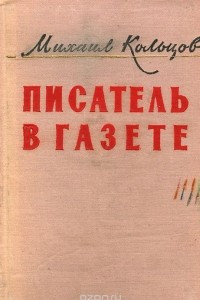 Книга Писатель в газете