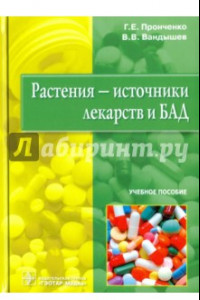 Книга Растения - источники лекарств и БАД. Учебное пособие