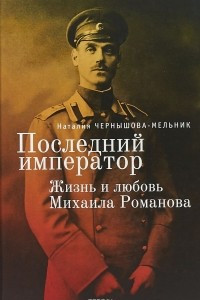 Книга Последний император. Жизнь и любовь Михаила Романова