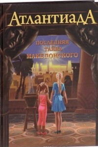 Книга Последняя тайна Македонского