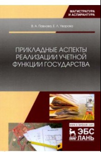 Книга Прикладные аспекты реализации учетной функции государства