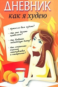 Книга Дневник: Как я худею