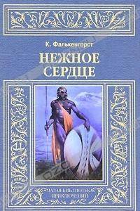 Книга Нежное сердце