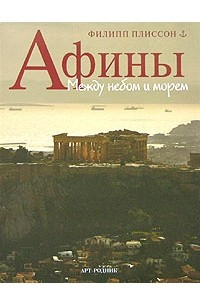 Книга Афины. Между небом и морем