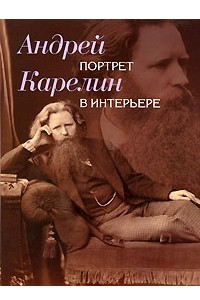 Книга Андрей Карелин. Портрет в интерьере