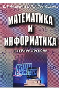 Книга Математика и информатика. Учебное пособие