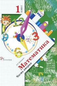 Книга Математика. 1 класс. В 2 частях. Часть 2