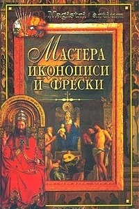 Книга Мастера иконописи и фрески