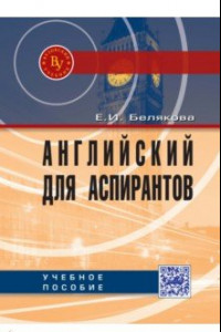 Книга Английский для аспирантов. Учебное пособие