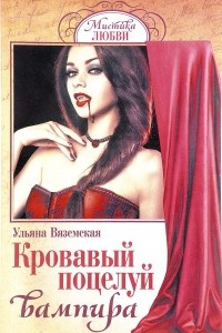 Книга Кровавый поцелуй вампира