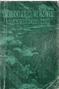 Книга История Земли и жизни на ней