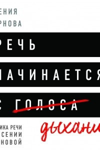 Книга Речь начинается с дыхания