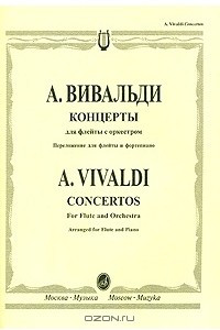 Книга А. Вивальди. Концерты для флейты с оркестром. Переложение для флейты и фортепиано
