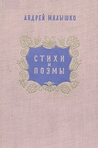 Книга Андрей Малышко. Стихи и поэмы