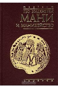 Книга Мани и манихейство