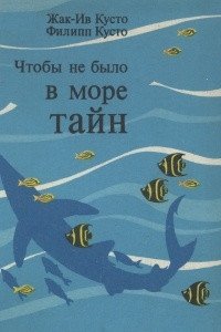 Книга Чтобы не было в море тайн