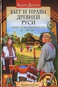Книга Быт и нравы Древней Руси