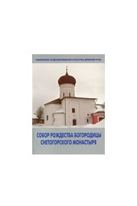 Книга Собор Рождества Богородицы Снетогорского монастыря