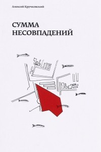 Книга Сумма несовпадений