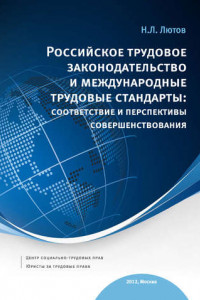 Книга Российское трудовое законодательство и международные трудовые стандарты: соответствие и перспективы совершенствования: научно-практическое пособие