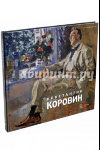 Книга Константин Коровин. 1861-1939. Из коллекции Русского музея