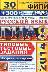 Книга ГИА 9 2014. Русский язык. Типовые тестовые задания