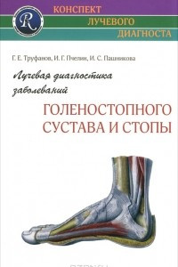 Книга Лучевая диагностика заболеваний голеностопного сустава и стопы
