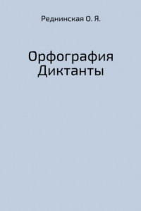 Книга Орфография. Диктанты