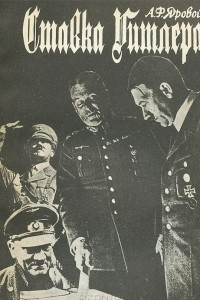 Книга Ставка Гитлера