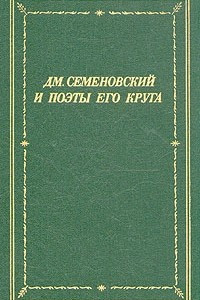 Книга Дм. Семеновский и поэты его круга