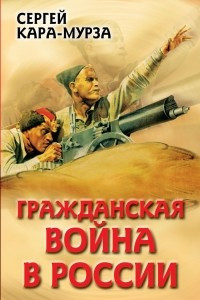 Книга Гражданская война в России