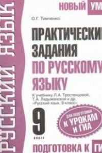 Книга Практические задания по русскому языку для подготовки к урокам и ГИА. 9 класс