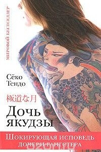 Книга Дочь якудзы. Шокирующая исповедь дочери гангстера