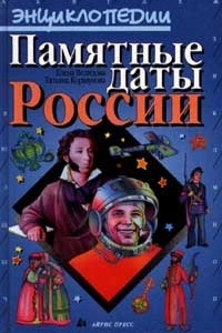 Книга Памятные даты России