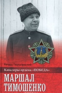 Книга Маршал Тимошенко