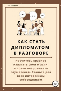 Книга Как стать дипломатом в разговоре