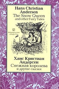 Книга The Snow Queen and Other Fairy Tales / Снежная королева и другие сказки