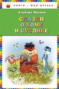 Книга Сказки о Хоме и Суслике