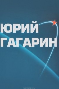 Книга Юрий Гагарин. Альбом